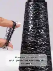 Хром пряжа с люрексом для вязания OnlyWe Alluring Shine 50 гр, 1500 метров
