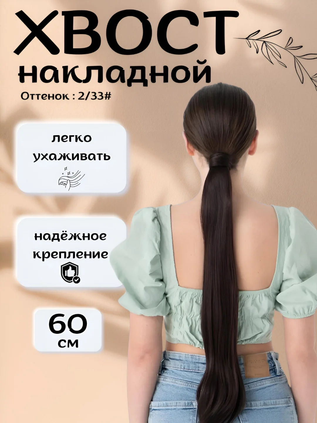 Тёмно-коричневый хвост шиньон накладной, на липучке, прямые волосы, 60 см