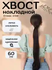 Тёмно-коричневый хвост шиньон накладной, на липучке, прямые волосы, 60 см