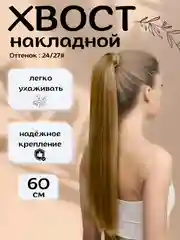 Манго хвост шиньон накладной, на липучке, прямые волосы, 60 см