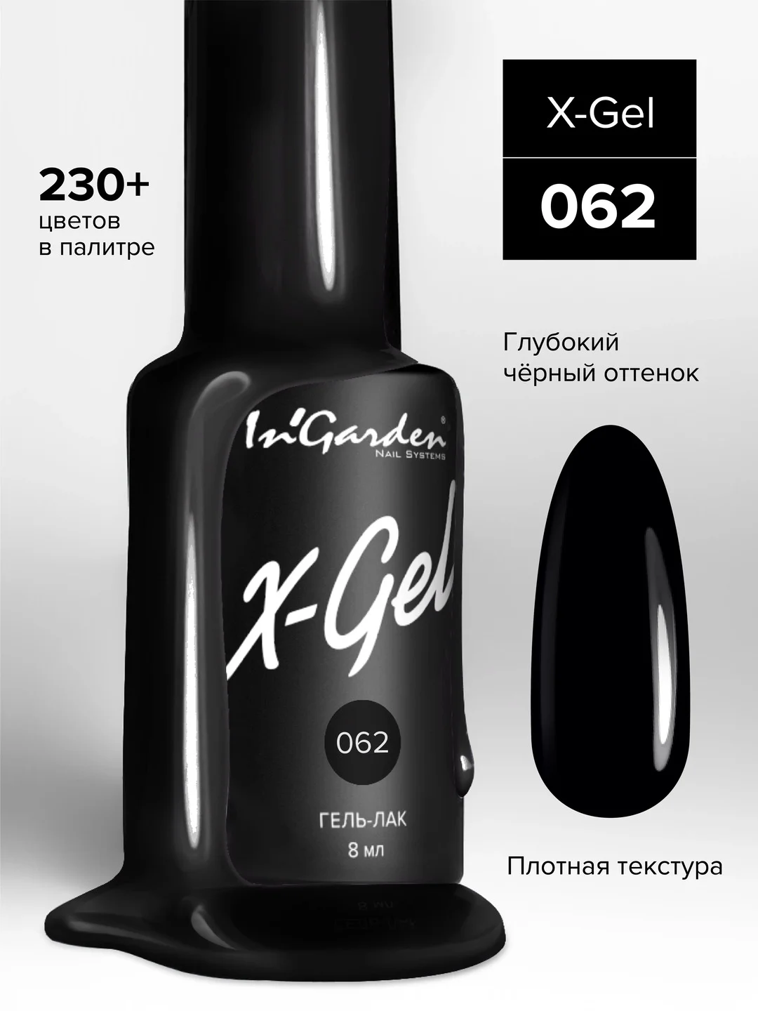 Гель-лак InGarden X-Gel № 62, 8 мл