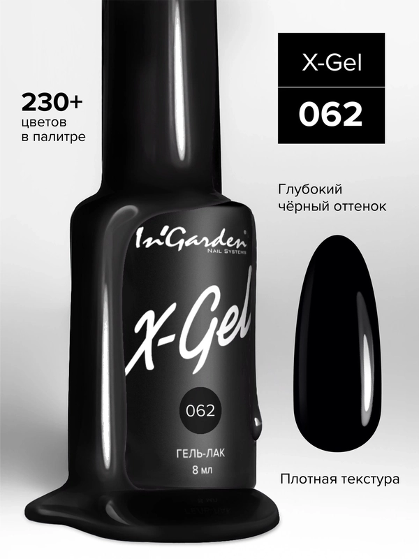 Гель-лак InGarden X-Gel № 62, 8 мл