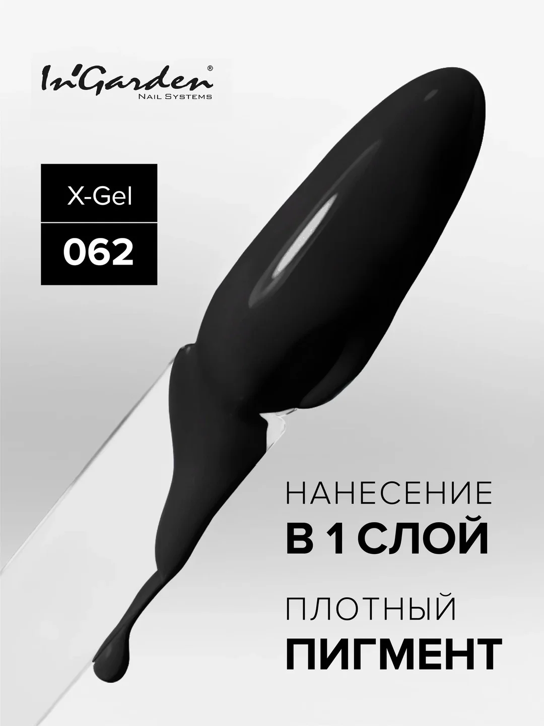 Гель-лак InGarden X-Gel № 62, 8 мл