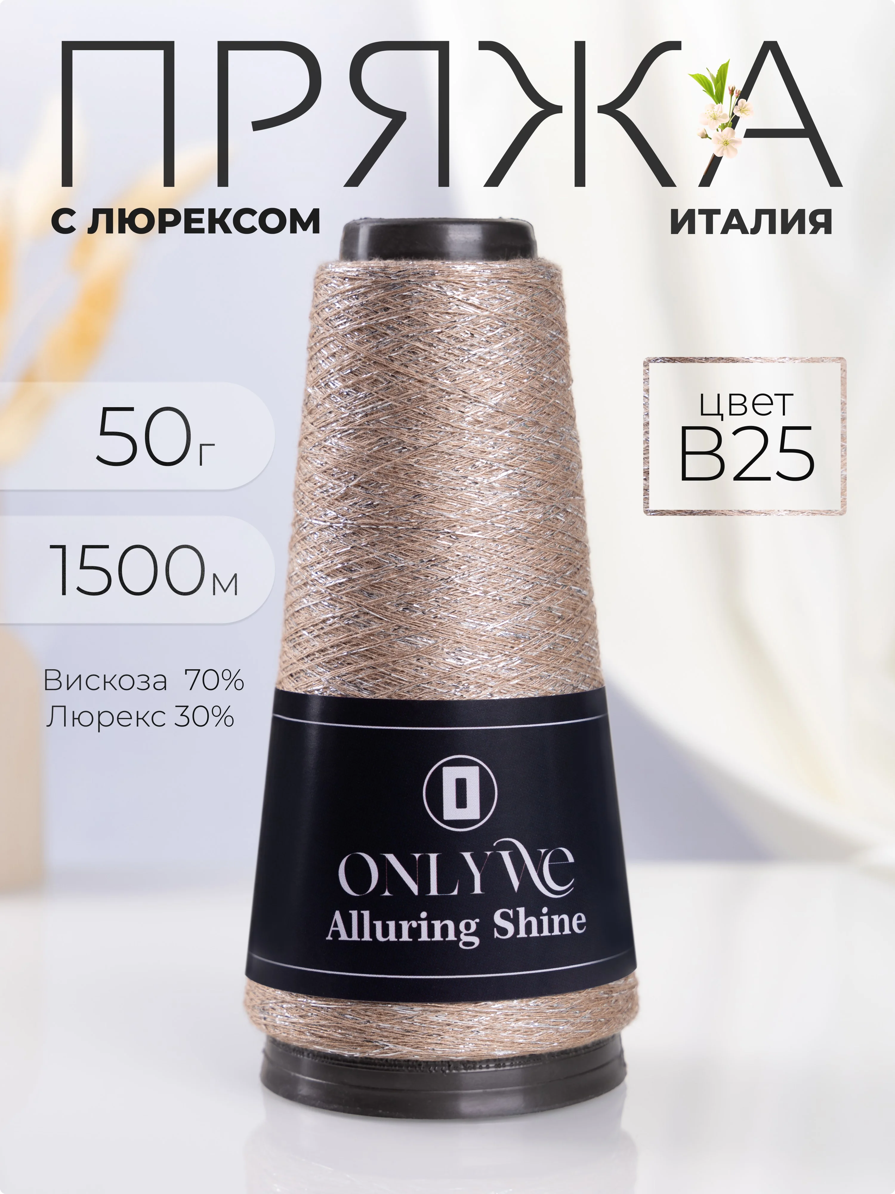Бежевый меланж пряжа с люрексом для вязания OnlyWe Alluring Shine 50 гр, 1500 метров
