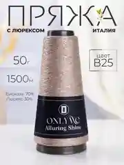 Бежевый меланж пряжа с люрексом для вязания OnlyWe Alluring Shine 50 гр, 1500 метров