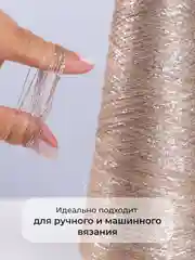 Бежевый меланж пряжа с люрексом для вязания OnlyWe Alluring Shine 50 гр, 1500 метров