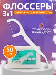 Зубная нить и зубочистка, 50 штук, флоссер