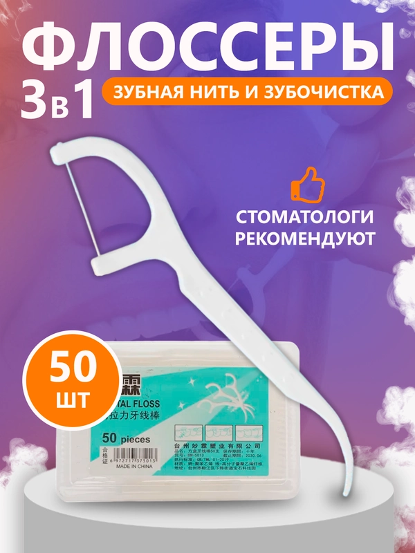 Зубная нить и зубочистка, 50 штук, флоссер