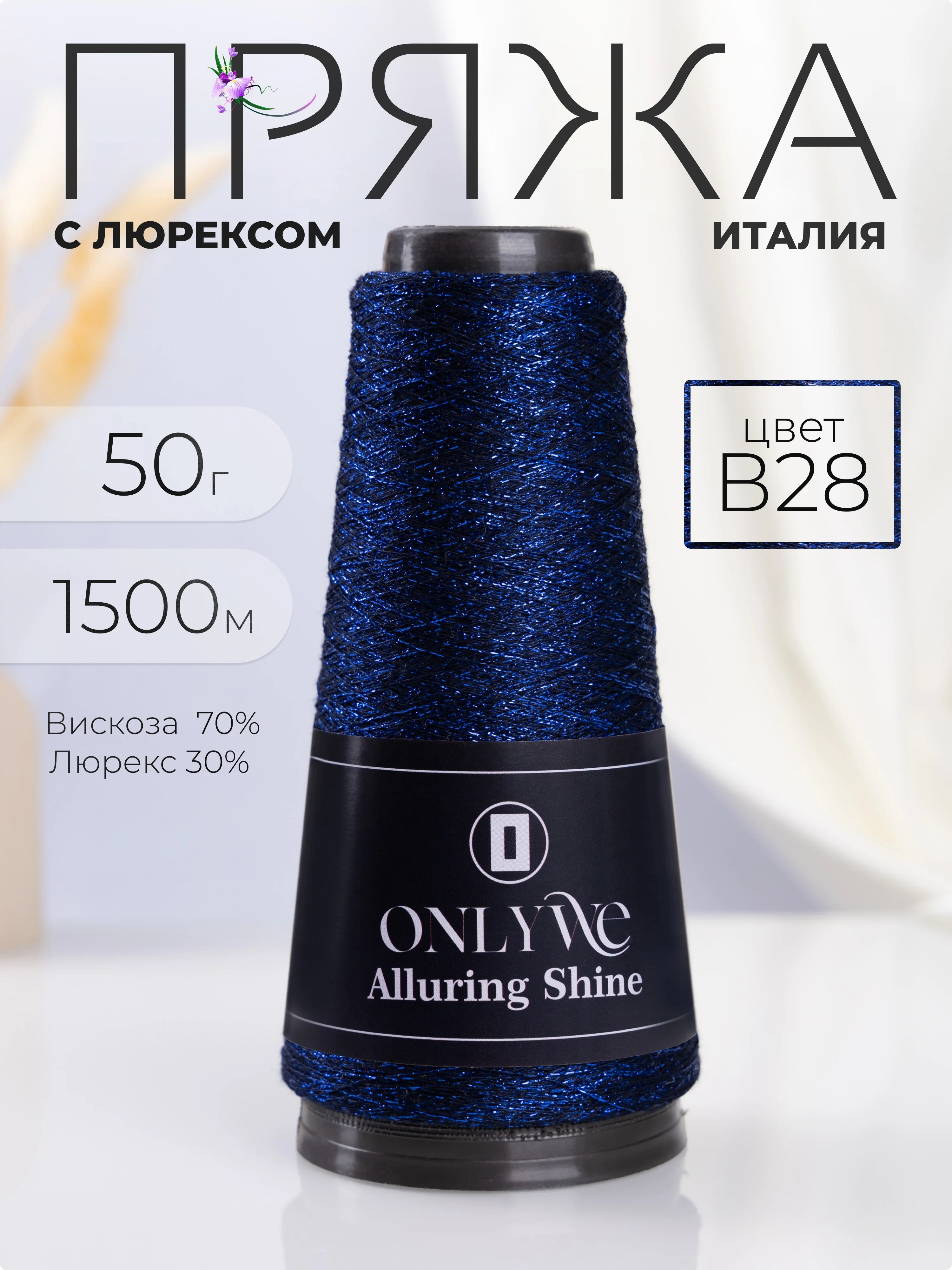 Темно-синий пряжа с люрексом для вязания OnlyWe Alluring Shine 50 гр, 1500 метров