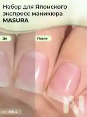 Набор для японского экспресс маникюра MASURA