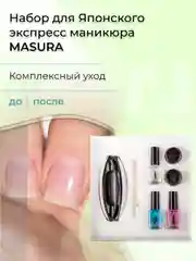 Набор для японского экспресс маникюра MASURA