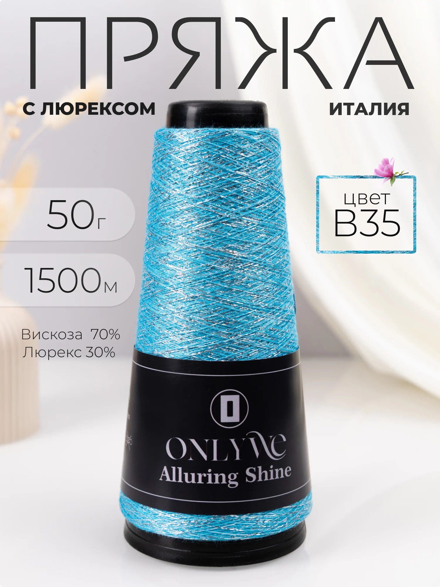 Голубой пряжа с люрексом для вязания OnlyWe Alluring Shine 50 гр, 1500 метров