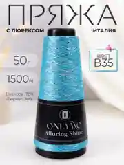 Голубой пряжа с люрексом для вязания OnlyWe Alluring Shine 50 гр, 1500 метров