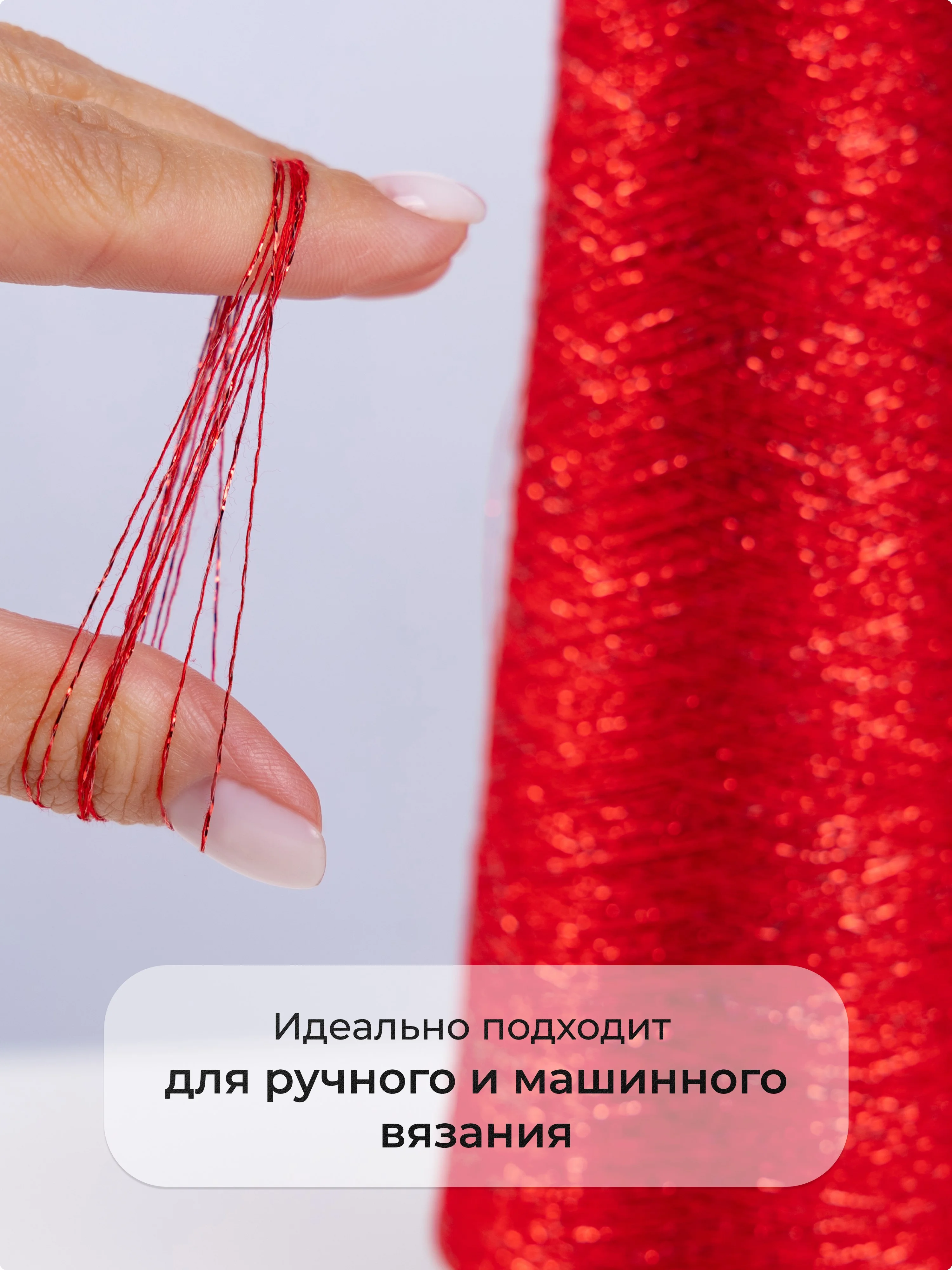 Алый пряжа с люрексом для вязания OnlyWe Alluring Shine 50 гр, 1500 метров