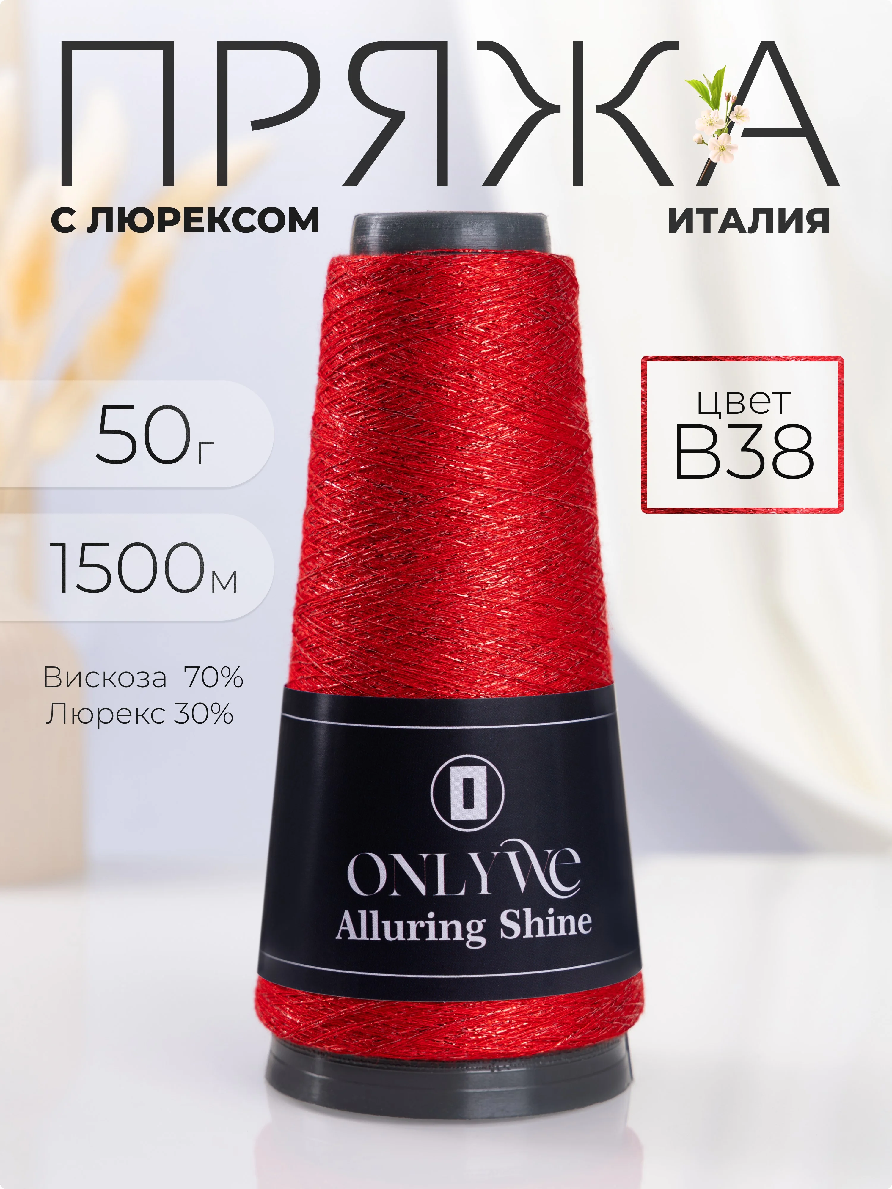 Алый пряжа с люрексом для вязания OnlyWe Alluring Shine 50 гр, 1500 метров
