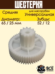 Шестерня для мясорубки средняя универсальная D 65/25 мм, Z 52/12 шт