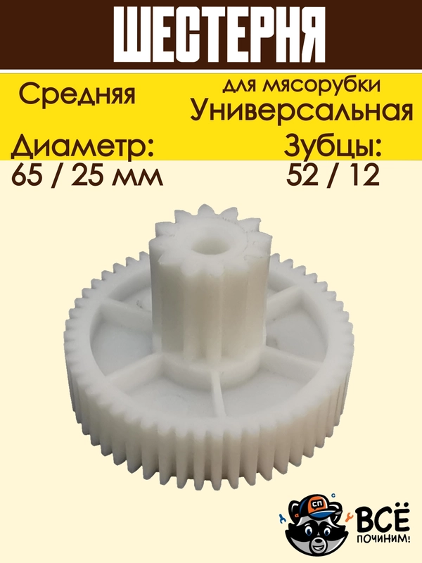 Шестерня для мясорубки средняя универсальная D 65/25 мм, Z 52/12 шт