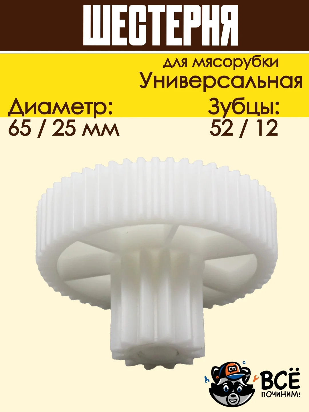 Шестерня для мясорубки средняя универсальная D 65/25 мм, Z 52/12 шт