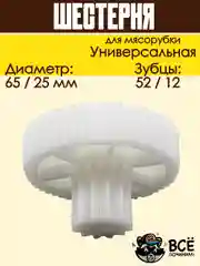 Шестерня для мясорубки средняя универсальная D 65/25 мм, Z 52/12 шт