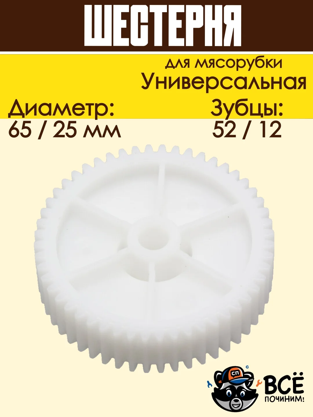 Шестерня для мясорубки средняя универсальная D 65/25 мм, Z 52/12 шт