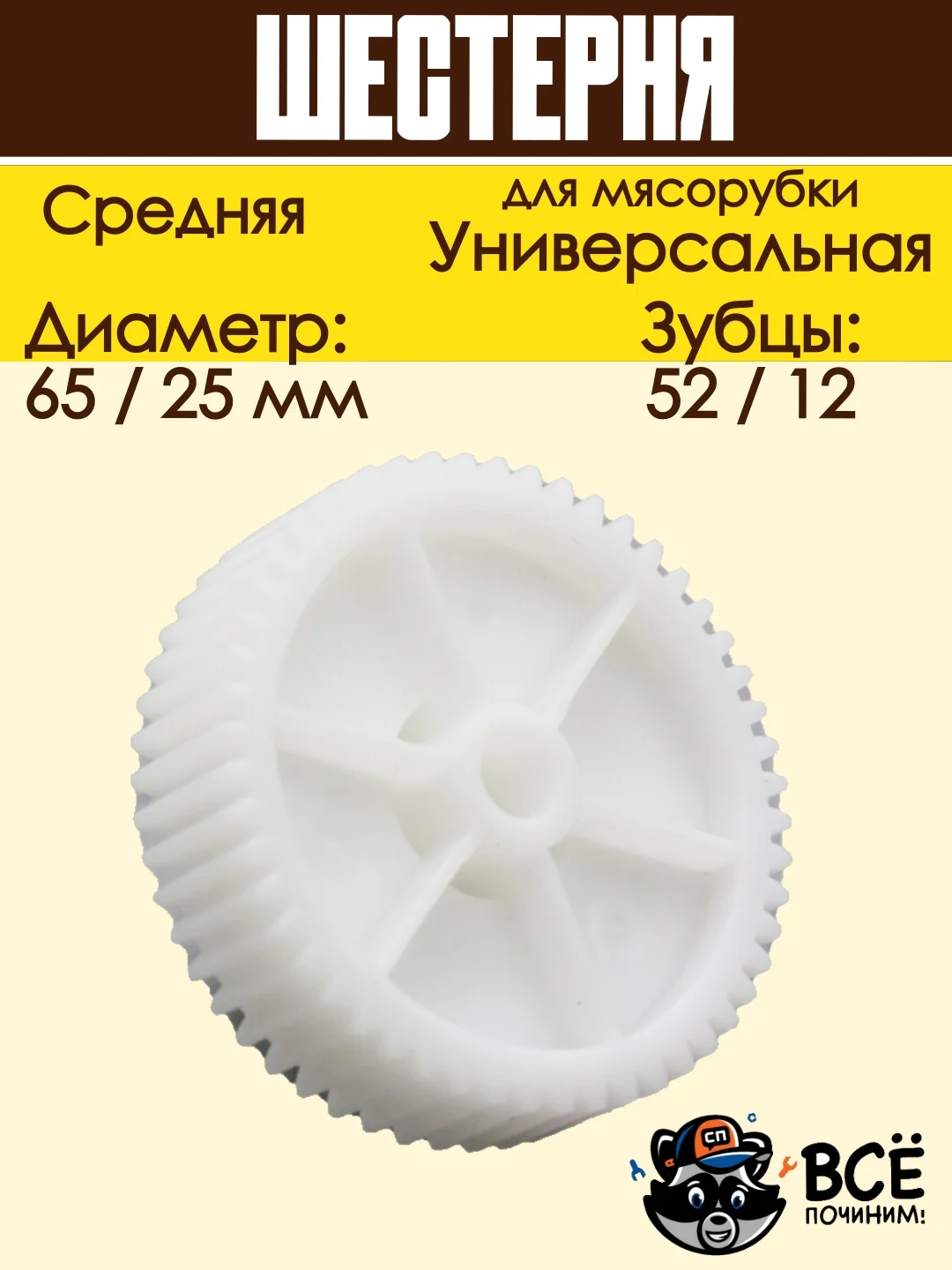 Шестерня для мясорубки средняя универсальная D 65/25 мм, Z 52/12 шт