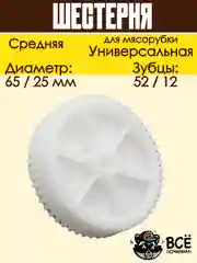 Шестерня для мясорубки средняя универсальная D 65/25 мм, Z 52/12 шт