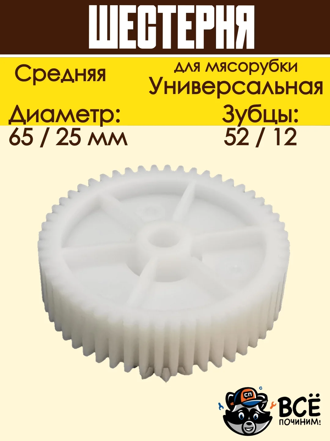 Шестерня для мясорубки средняя универсальная D 65/25 мм, Z 52/12 шт