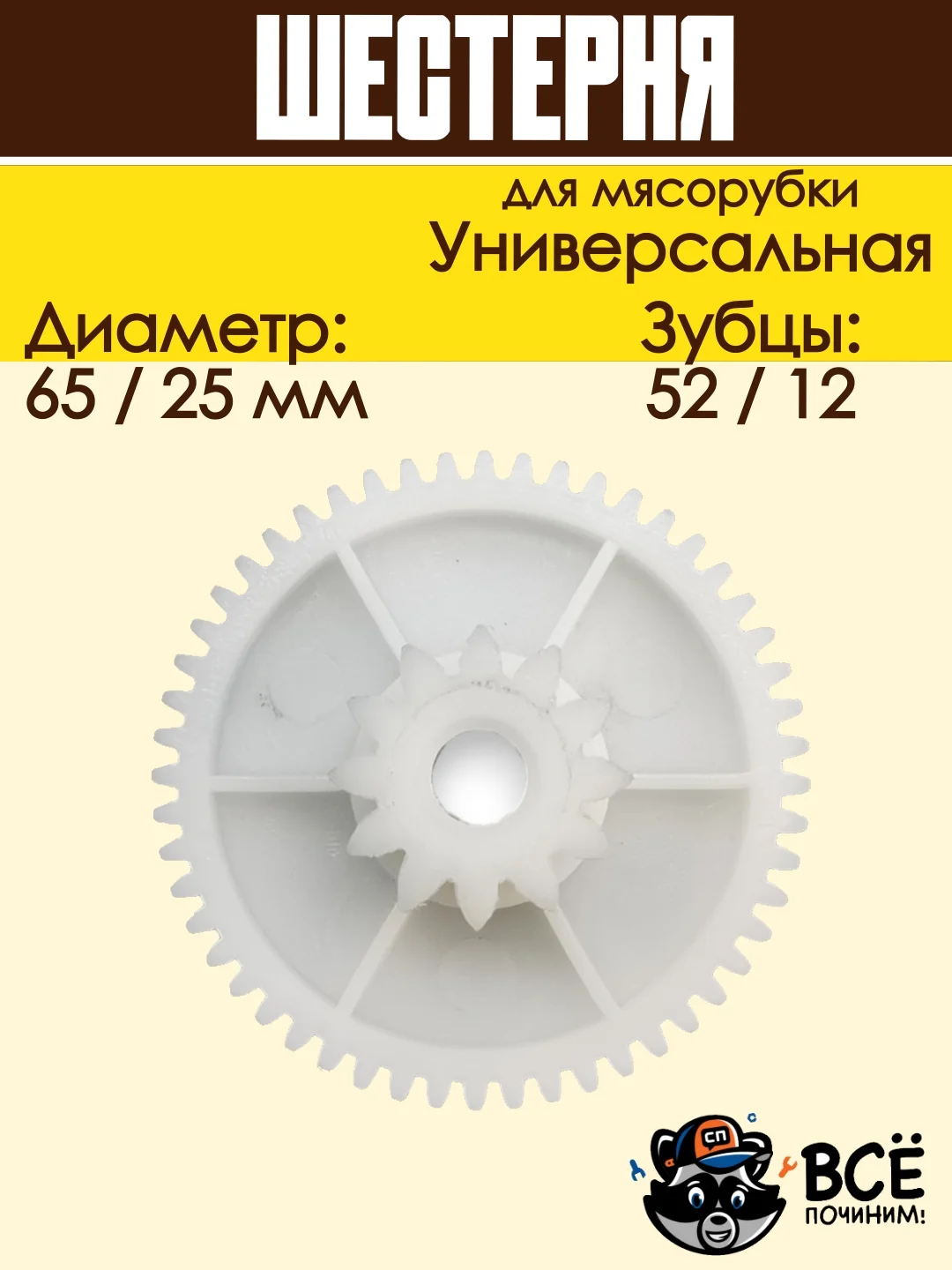 Шестерня для мясорубки средняя универсальная D 65/25 мм, Z 52/12 шт