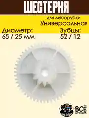 Шестерня для мясорубки средняя универсальная D 65/25 мм, Z 52/12 шт