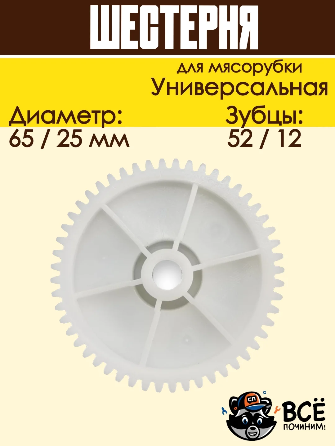 Шестерня для мясорубки средняя универсальная D 65/25 мм, Z 52/12 шт