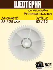 Шестерня для мясорубки средняя универсальная D 65/25 мм, Z 52/12 шт