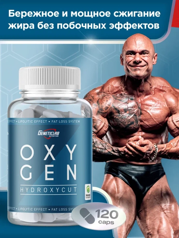 БАД Жиросжигатель OXYGEN HYDROXYCUT GeneticLab Nutrition, 180 капсул