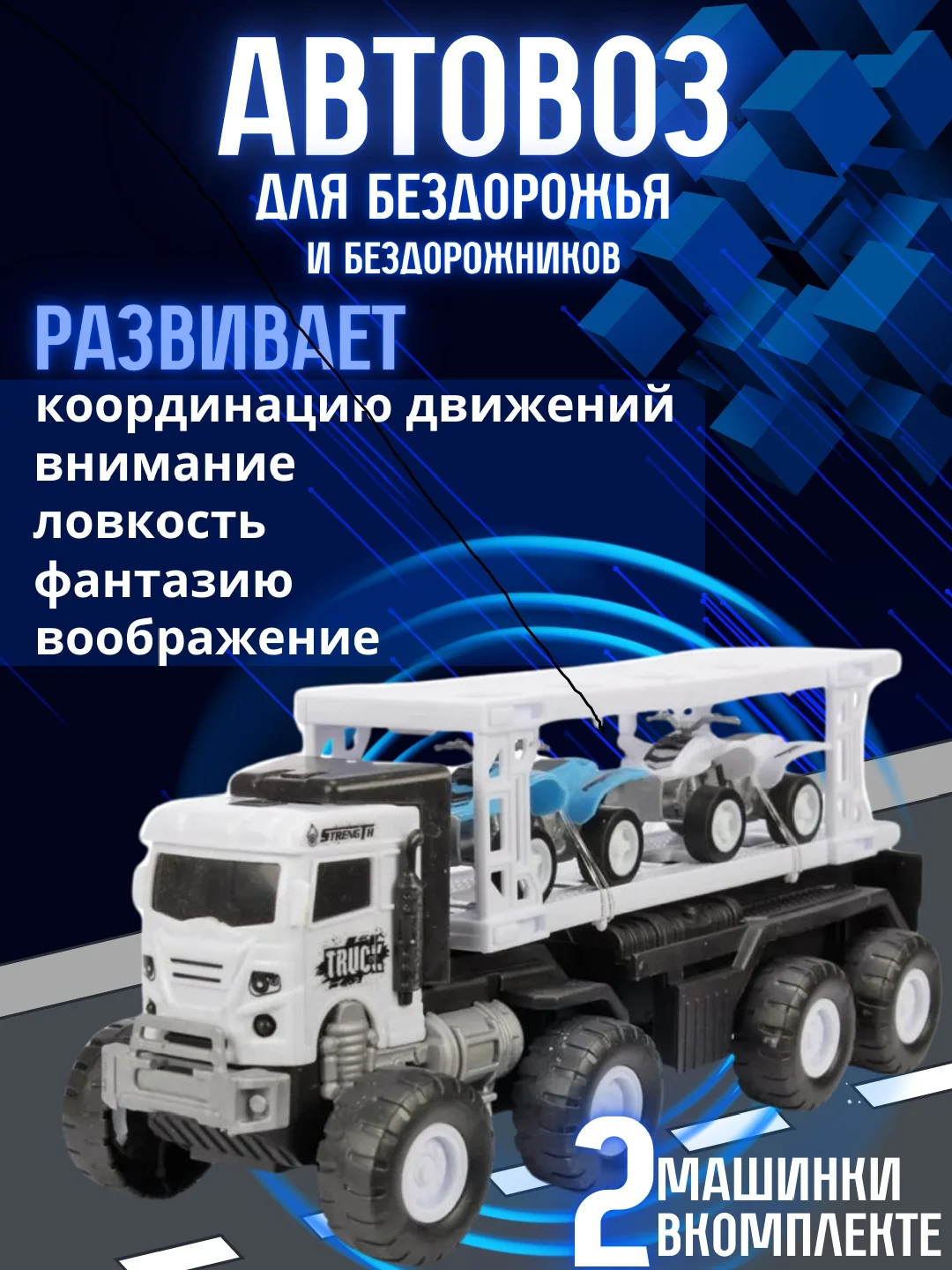 Игрушечный Автовоз, инерционный + 2 машинки в наборе
