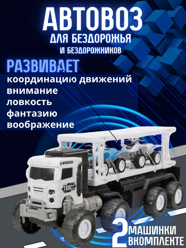 Игрушечный Автовоз, инерционный + 2 машинки в наборе