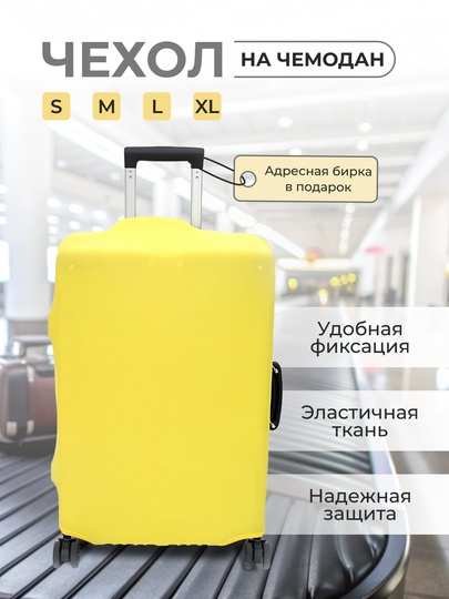 Чехол на чемодан, чехол для чемодана