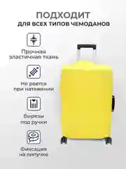 Желтый чехол на чемодан, чехол для чемодана