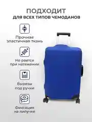 Синий чехол на чемодан, чехол для чемодана