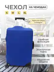 Синий чехол на чемодан, чехол для чемодана