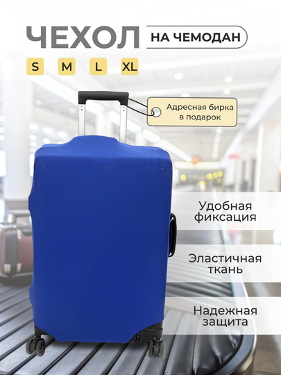 Чехол на чемодан, чехол для чемодана