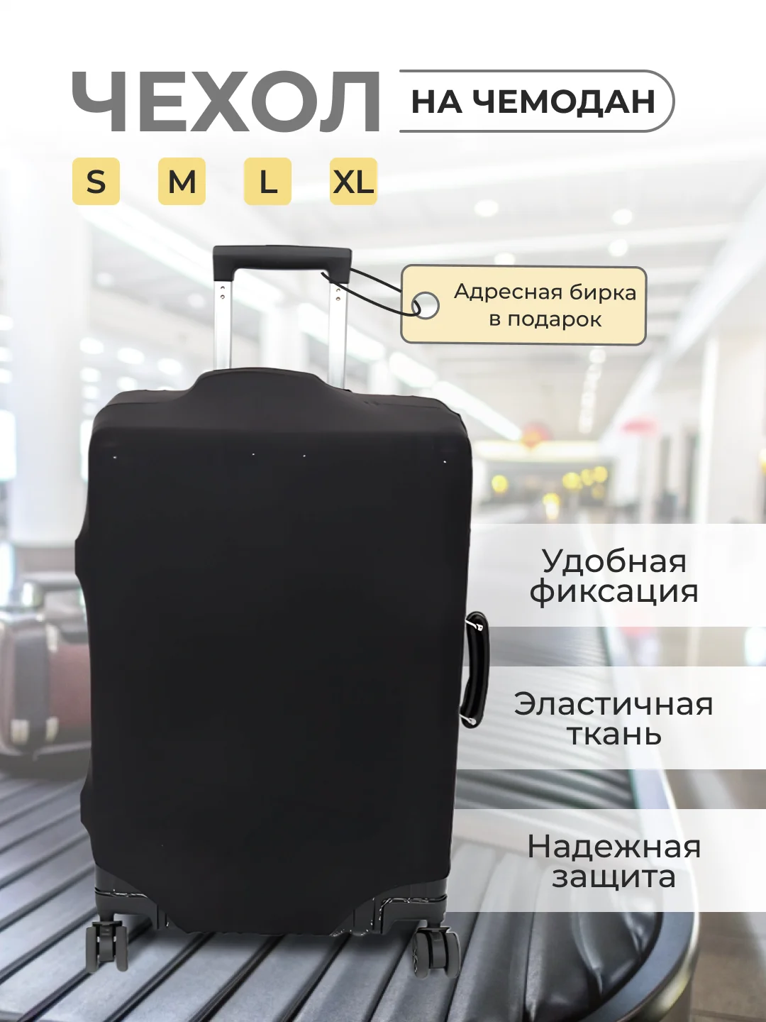 Черный чехол на чемодан, чехол для чемодана