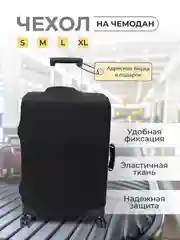 Черный чехол на чемодан, чехол для чемодана