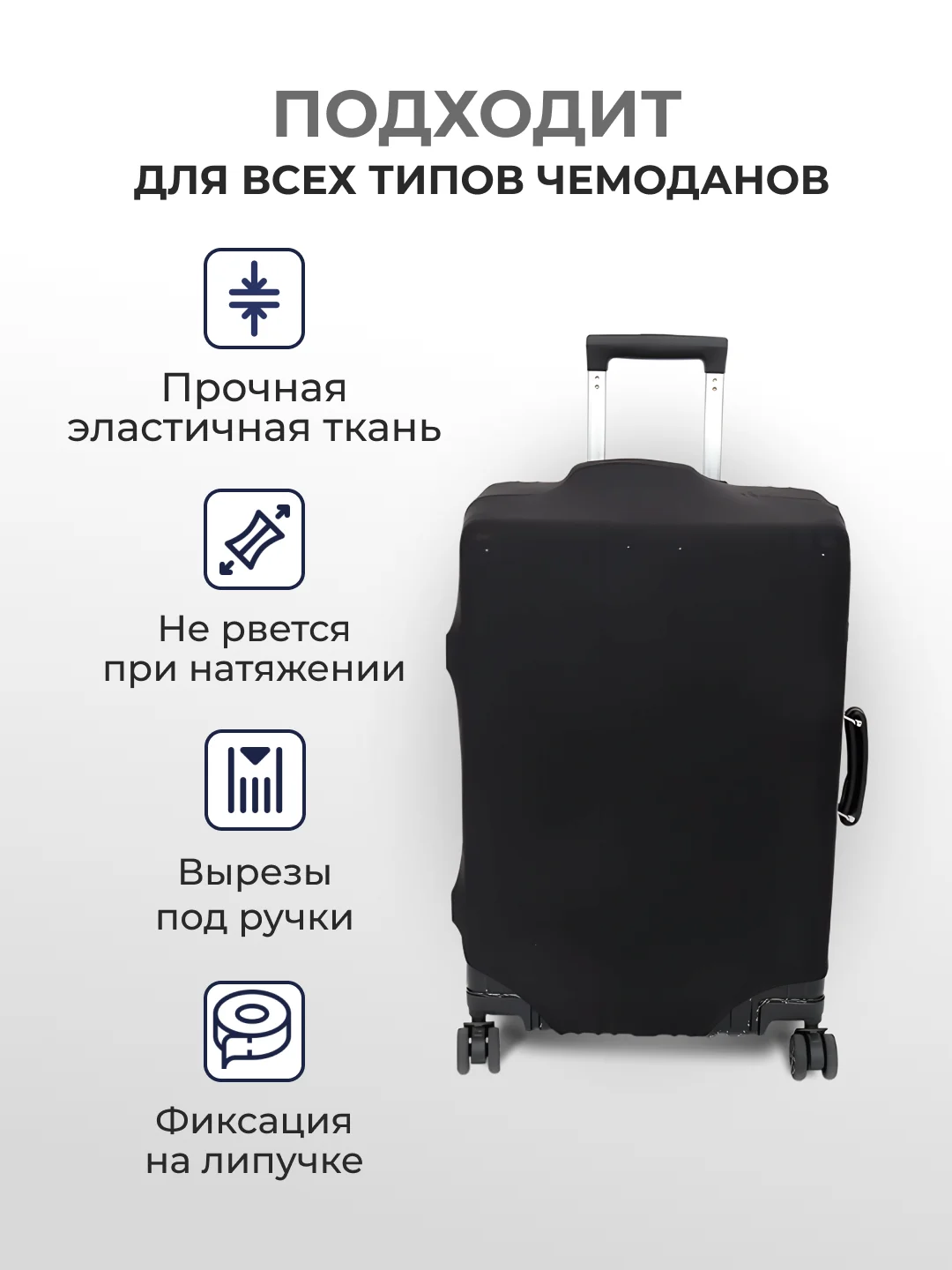 Черный чехол на чемодан, чехол для чемодана