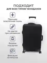Черный чехол на чемодан, чехол для чемодана