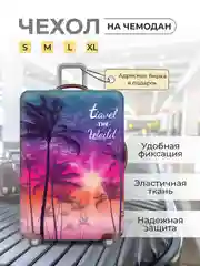 Чехол на чемодан, чехол для чемодана
