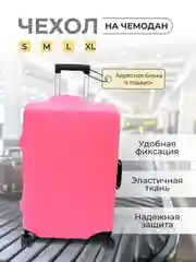 Розовый чехол на чемодан, чехол для чемодана