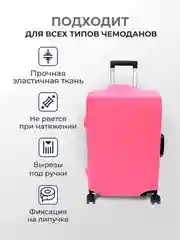 Розовый чехол на чемодан, чехол для чемодана