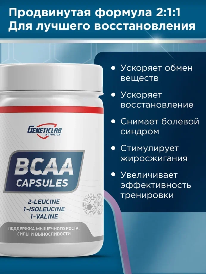 Аминокислотный комплекс BCAA 4:1:1 GeneticLab Nutrition, 60 капсул