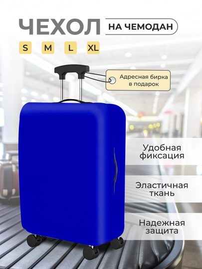 Чехол на чемодан, чехол для чемодана