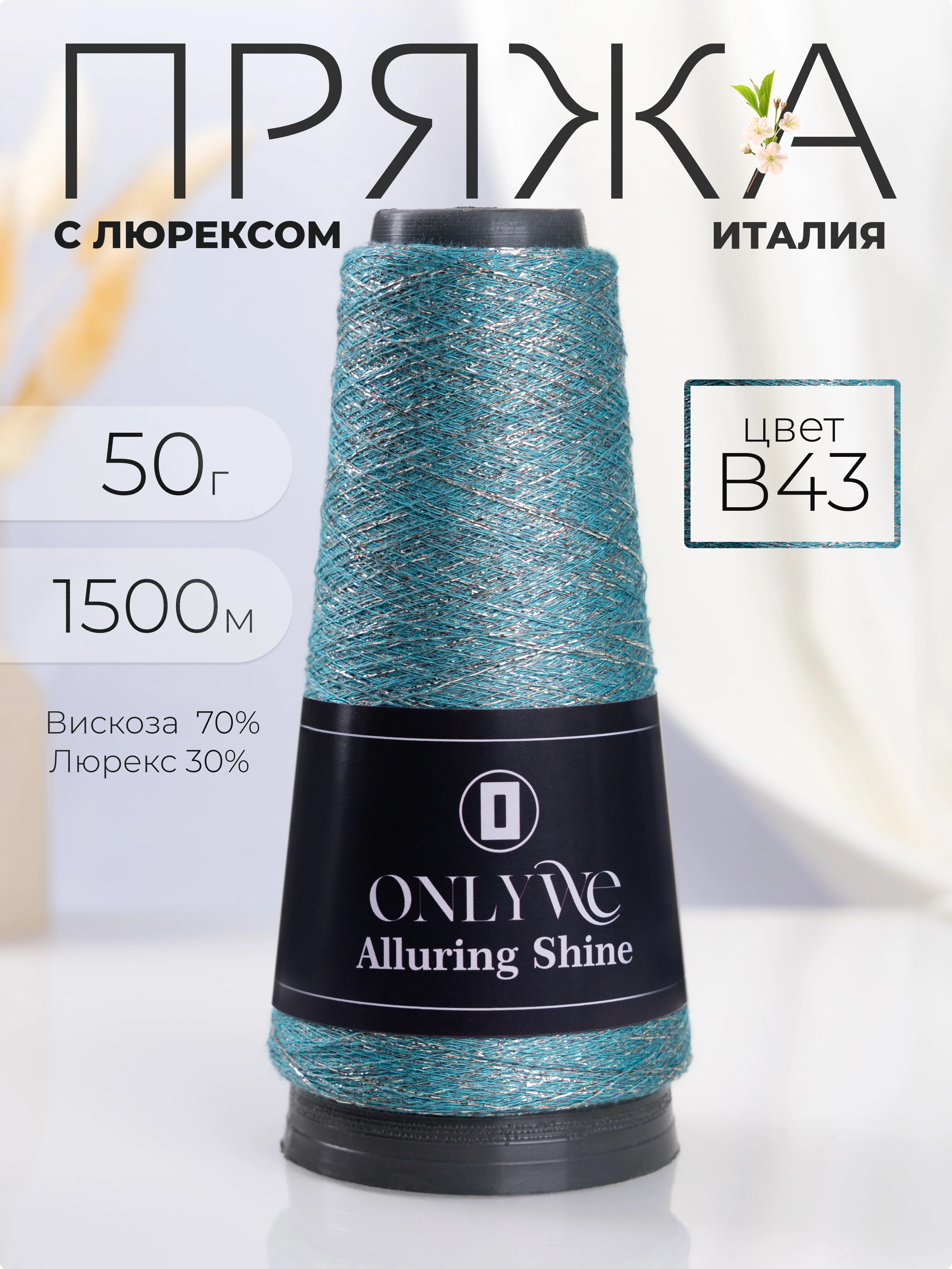 Бирюзовый пряжа с люрексом для вязания OnlyWe Alluring Shine 50 гр, 1500 метров