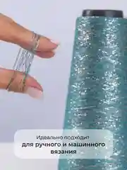 Бирюзовый пряжа с люрексом для вязания OnlyWe Alluring Shine 50 гр, 1500 метров